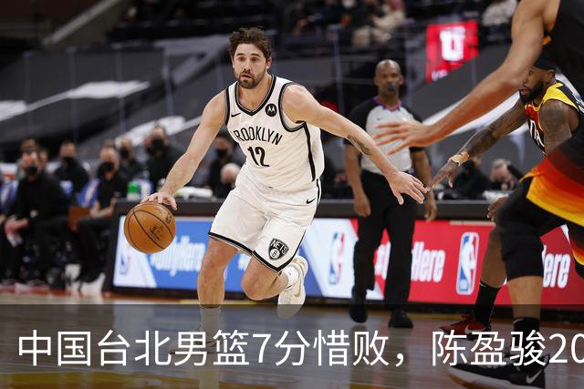 中国台北男篮7分惜败，陈盈骏20分陈盈骏19分，中国男篮半决赛对阵日本