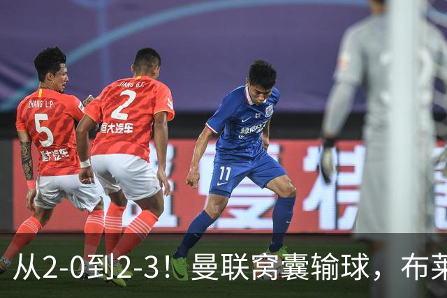 从2-0到2-3！曼联窝囊输球，布莱顿上演绝境大逆转，阵容厚度太差