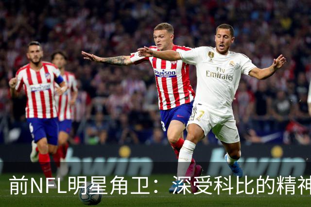 前NFL明星角卫：深受科比的精神鼓舞 我跟腱断了后他发信息鼓励我