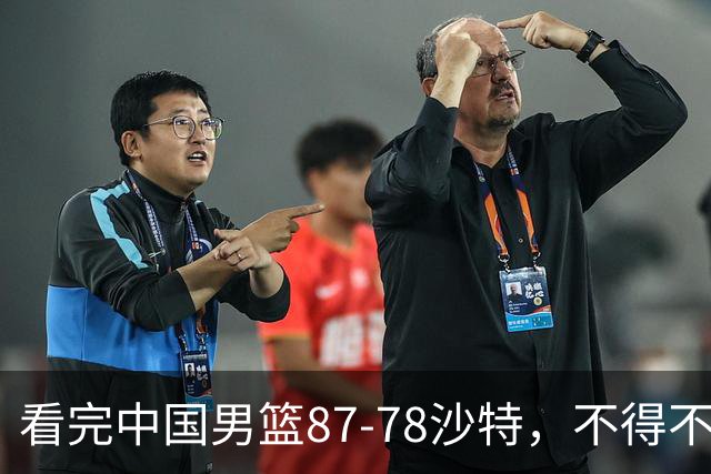 看完中国男篮87-78沙特，不得不承认6事实，廖三宁余嘉豪越打越好